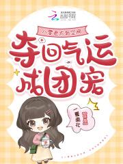 夺回气运成团宠文学馆
