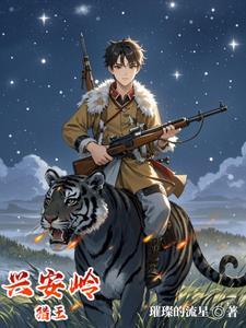 兴安岭猎王动画