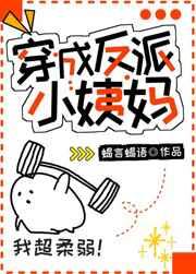 穿成反派小姨妈蝎语