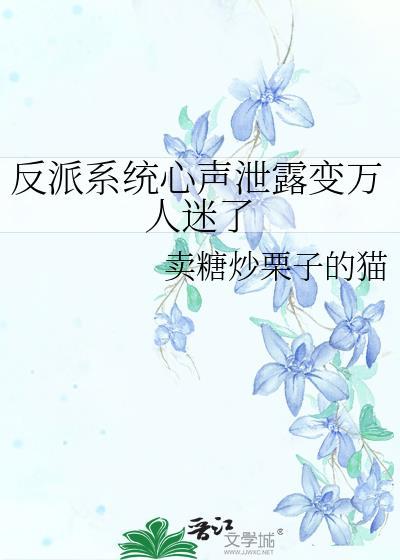 反派 系统