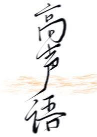 高声语的高是什么意思