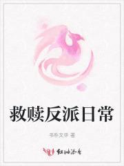 救赎反派大佬知乎