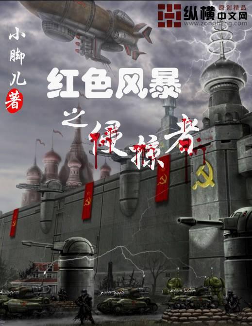 红色风暴真相