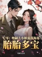 七零绝嗣大小姐流落海岛胎胎多宝