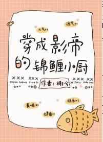 影帝的锦鲤小厨古穿今百度