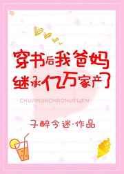 穿书后我爸妈继承了亿万家财