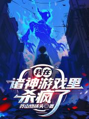 我在诸神游戏里杀疯了无防盗