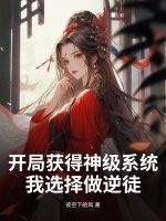 开局获得神级天赋无弹窗