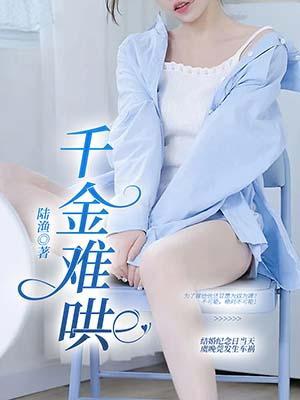 千金难宠