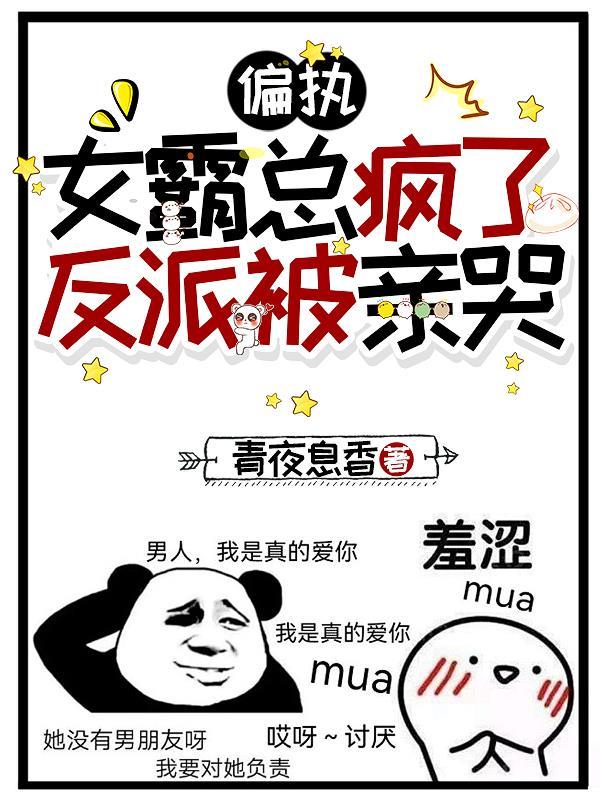 偏执女霸总疯了,反派被亲哭