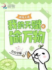 游戏入侵:我的天赋能偷万物