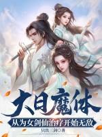 大日魔体:从为女剑仙治疗开始无敌!