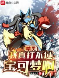 精灵:我真打不过宝可梦啊秦源