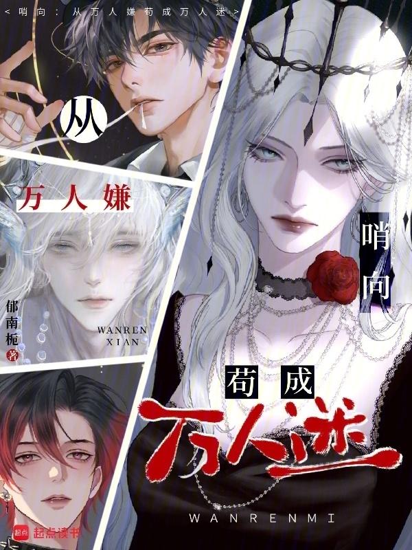 哨向:从万人嫌苟成万人迷