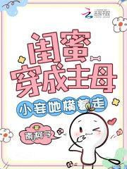 闺蜜穿成主母,小妾她横着走