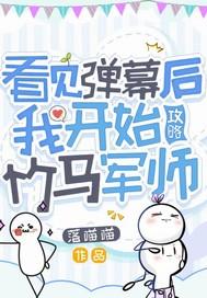 看见弹幕开始攻略竹马军师