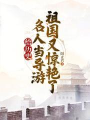 给历史名人当导游,祖国又惊艳了