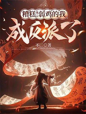 糟糕!弱鸡的我成反派了