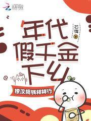 年代假千金下乡,撩汉搞钱样样行