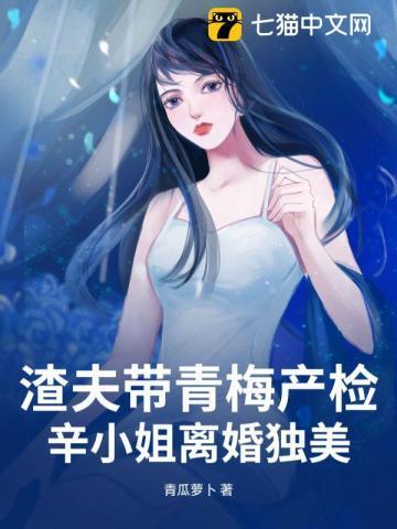 渣夫带青梅产检,辛小姐离婚独美