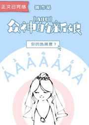 众神的新娘[ABO]