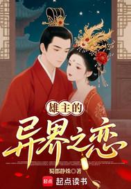 异界之恋,犟种雄主和他的