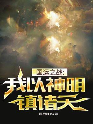 国运之战:我以神明镇诸天