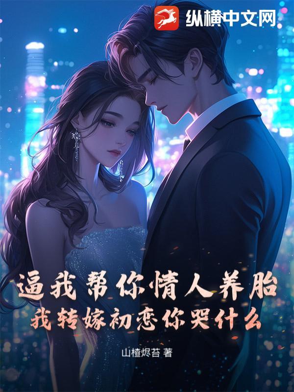 逼我帮你情人养胎?我转嫁初恋你哭什么