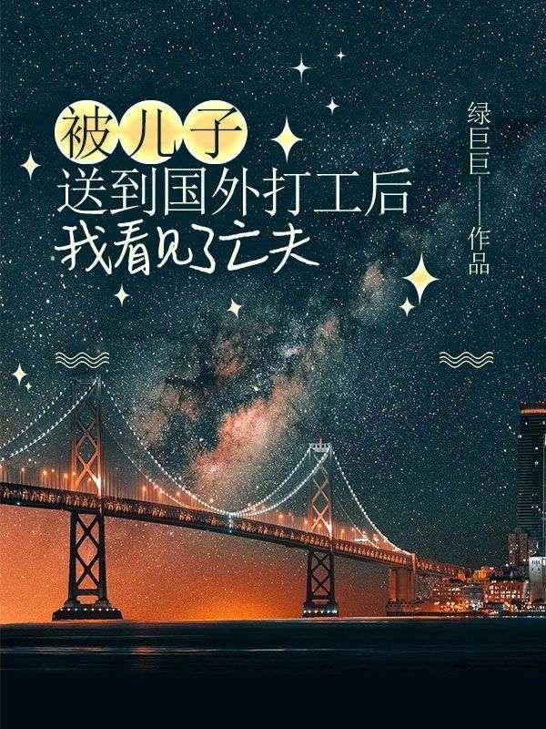 被儿子送到国外打工后,我看见了亡夫