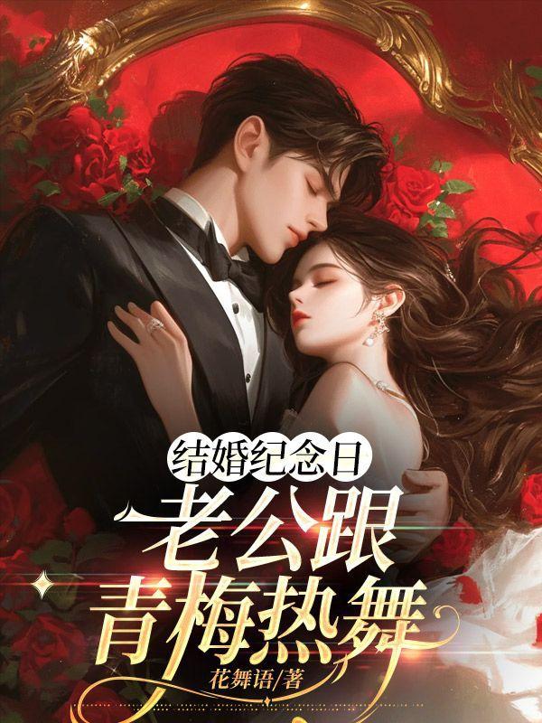 结婚纪念日,老公跟青梅热舞