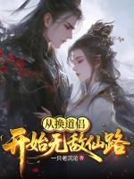 从换道侣开始无敌仙路