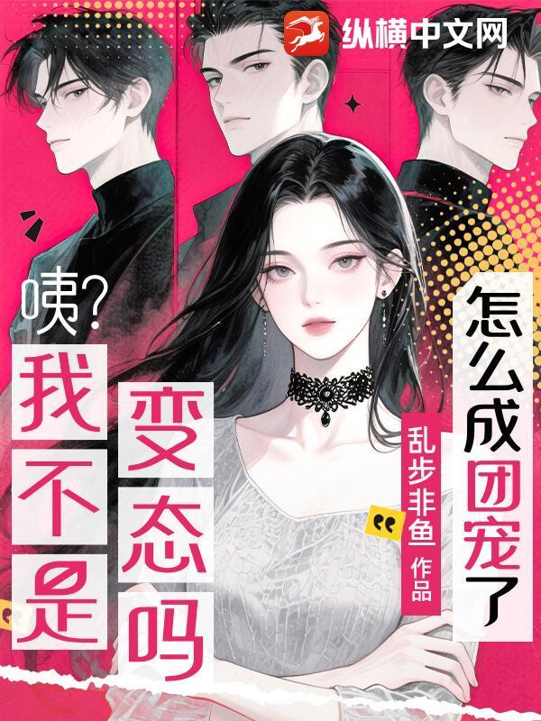 咦?我不是变态吗?怎么成团宠了?