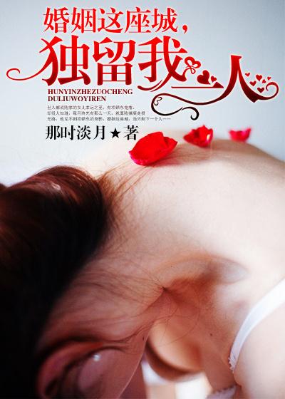 婚姻这座城,独留我一人