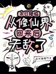 末日降临:从修仙界回来后无敌了