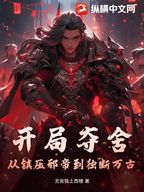 开局夺舍?从镇压邪帝到独断万古!