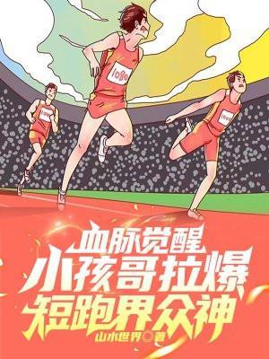 血脉觉醒,小孩哥拉爆短跑界众神