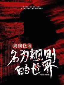规则怪谈:名为规则的世界