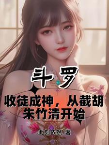 斗罗:收徒成神从截胡朱竹清开始