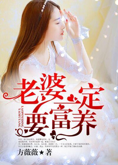 老婆一定要富养