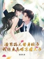 渣男搞大替身肚子,我转身高嫁京圈太子