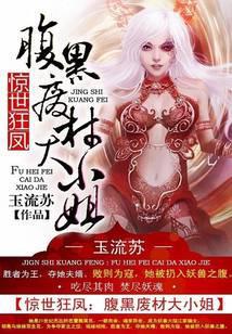 惊世狂凤:腹黑废材大小姐