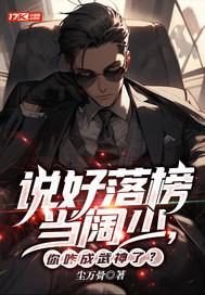 说好落榜当阔少,你咋成武神了?