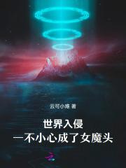 世界入侵,一不小心成了女魔头!