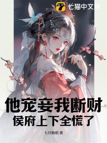 他宠妾我断财,侯府上下全慌了