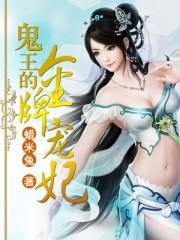 鬼王的金牌宠妃