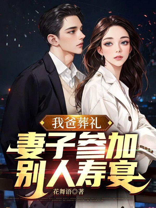 我爸葬礼,妻子参加别人寿宴