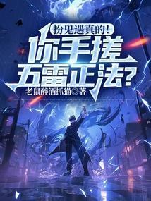 扮鬼遇真的!你手搓五雷正法?