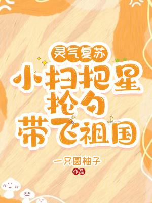 灵气复苏:小扫把星抡勺带飞祖国