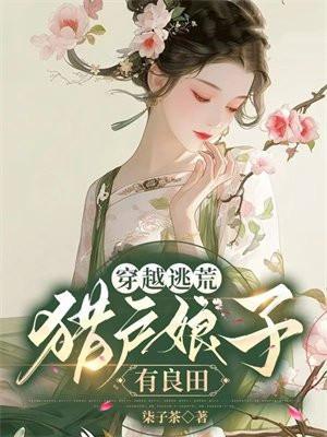 穿越逃荒:猎户娘子有良田