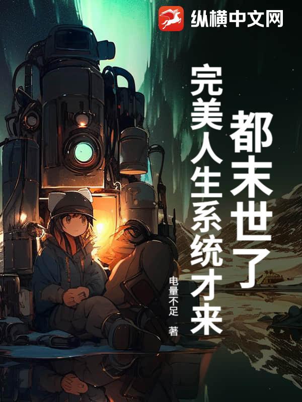 都末世了,完美人生系统才来?
